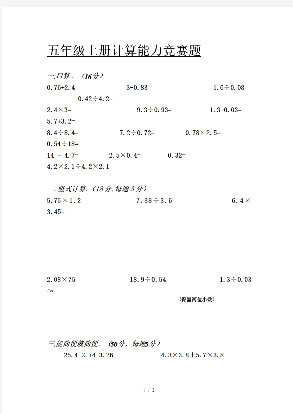 五年级上册计算能力竞赛题