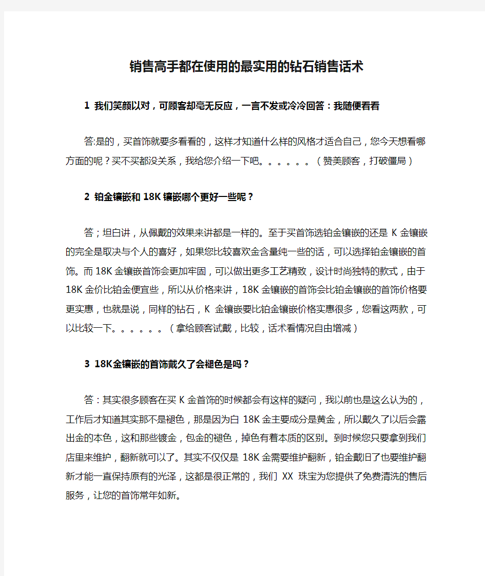 销售高手都在使用的最实用的钻石销售话术