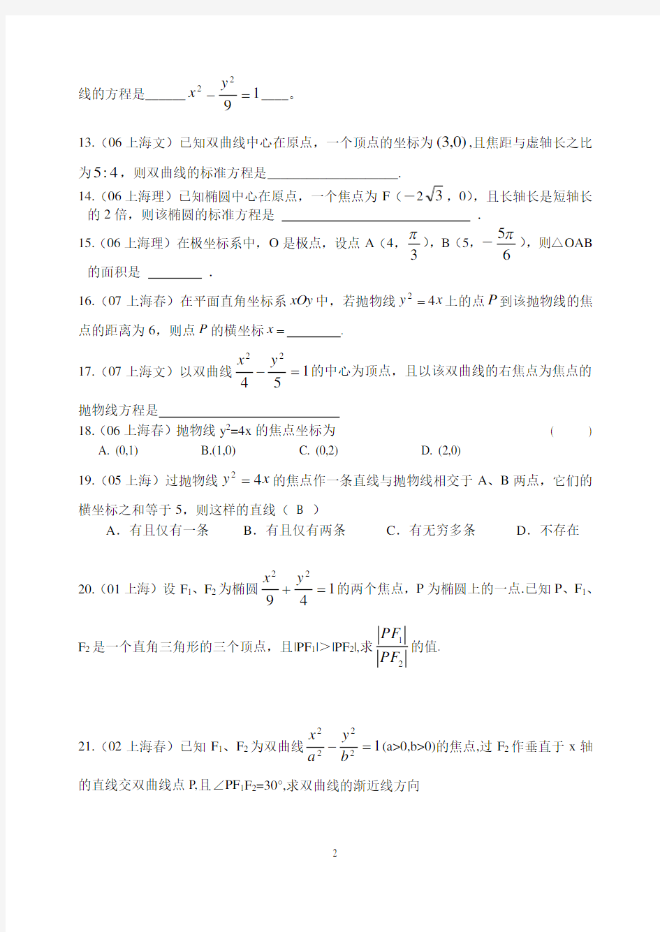 历年上海高考试题(圆锥曲线)