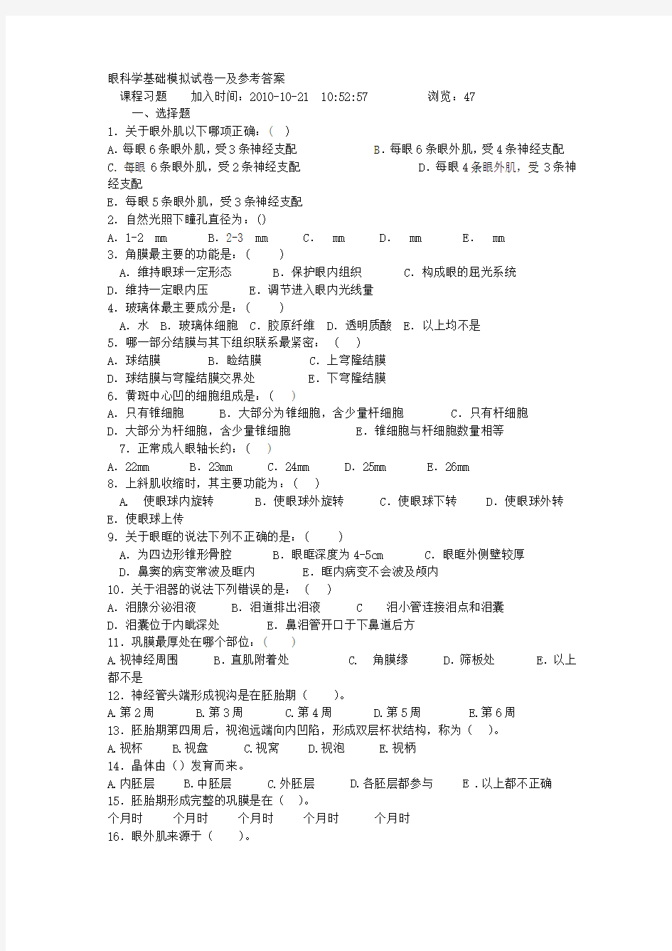 眼科学基础试卷一