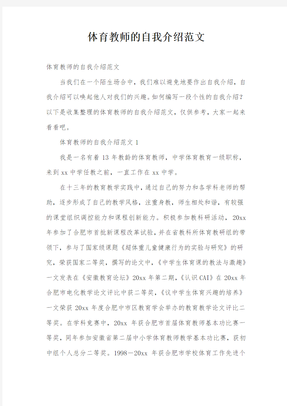 体育教师的自我介绍范文