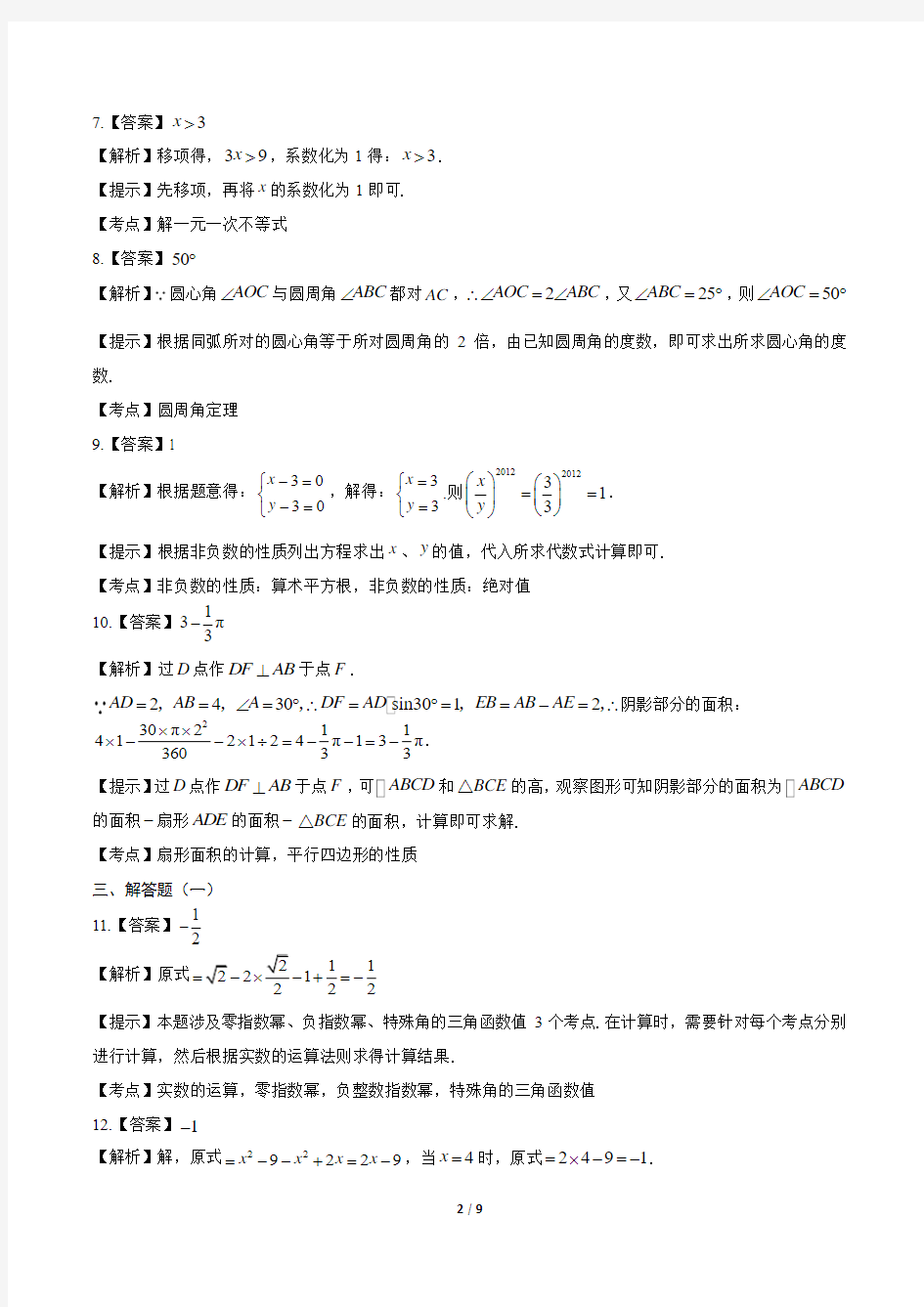2012年广东省中考数学试卷-答案