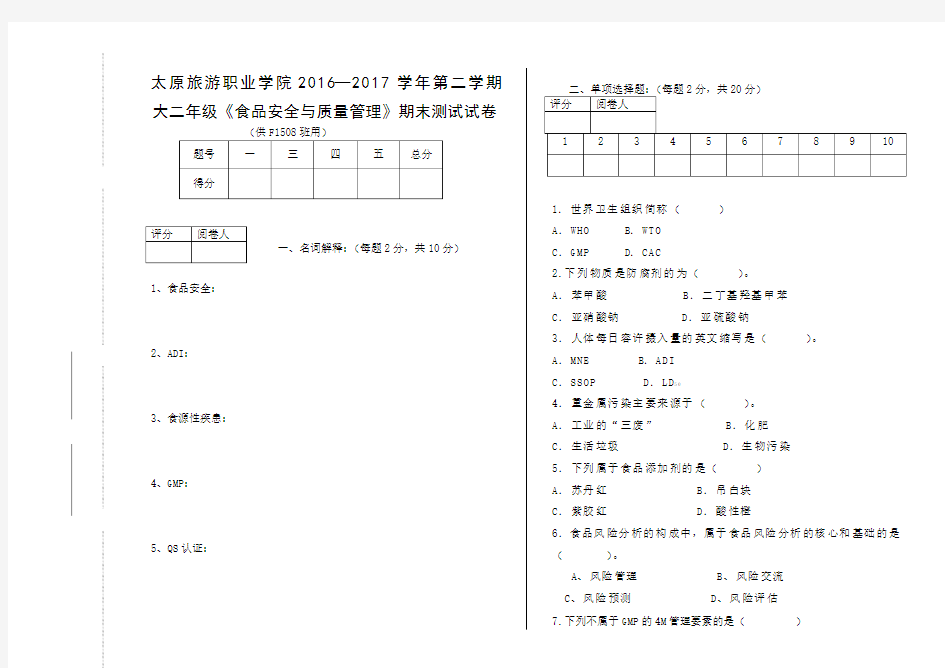 第二学期食品安全与质量管理试题