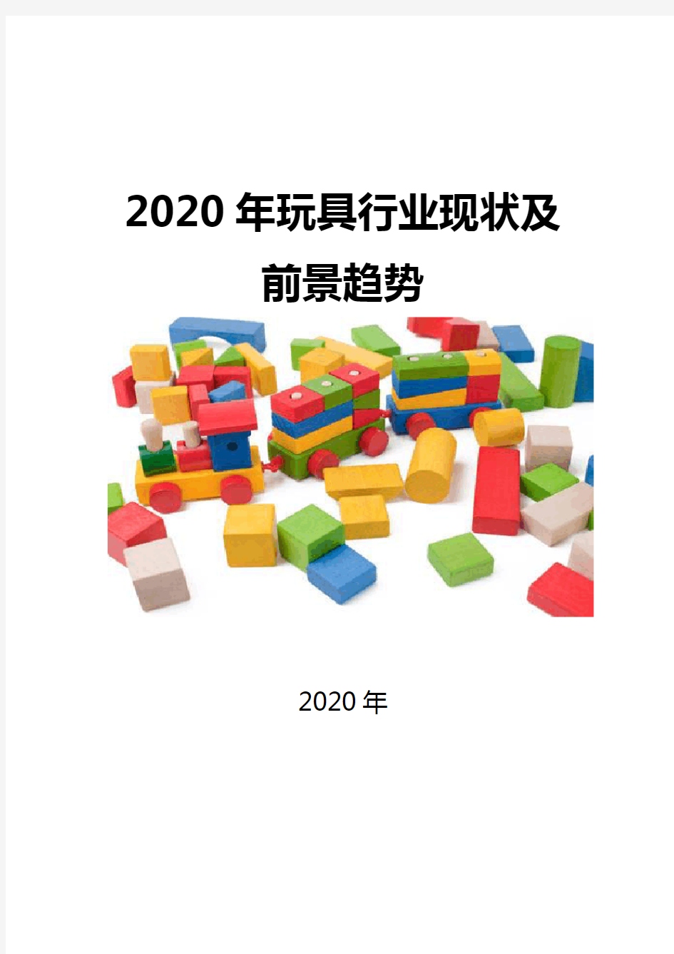 2020玩具行业现状及前景趋势