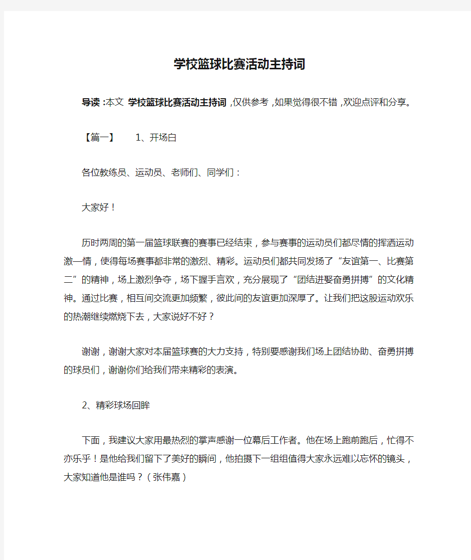 学校篮球比赛活动主持词