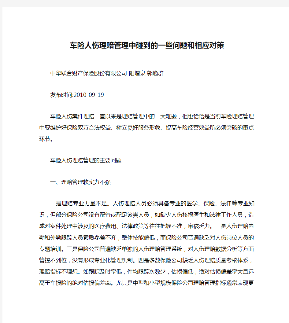 车险人伤理赔管理中碰到的一些问题和相应对策