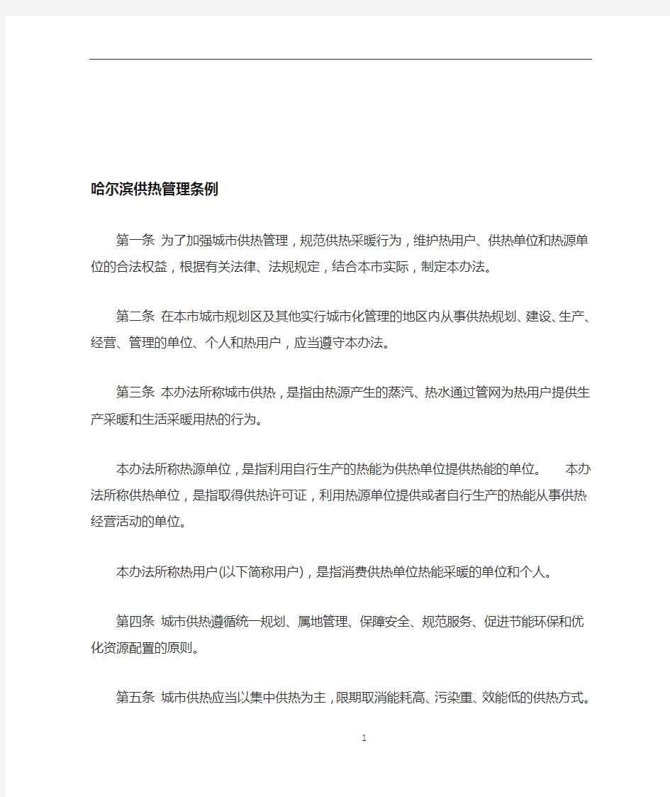 哈尔滨供热管理条例