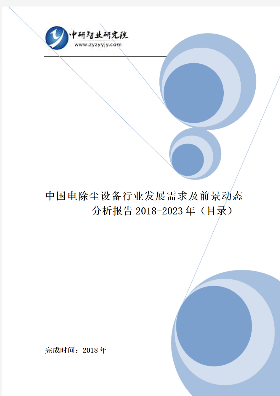 中国电除尘设备行业发展需求及前景动态分析报告2018-2023年