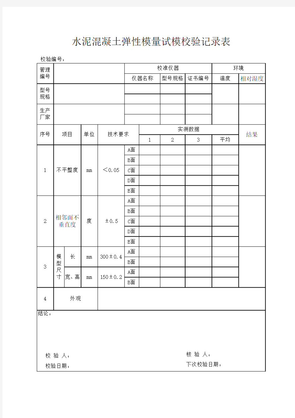 水泥混凝土弹性模量试模校验记录表