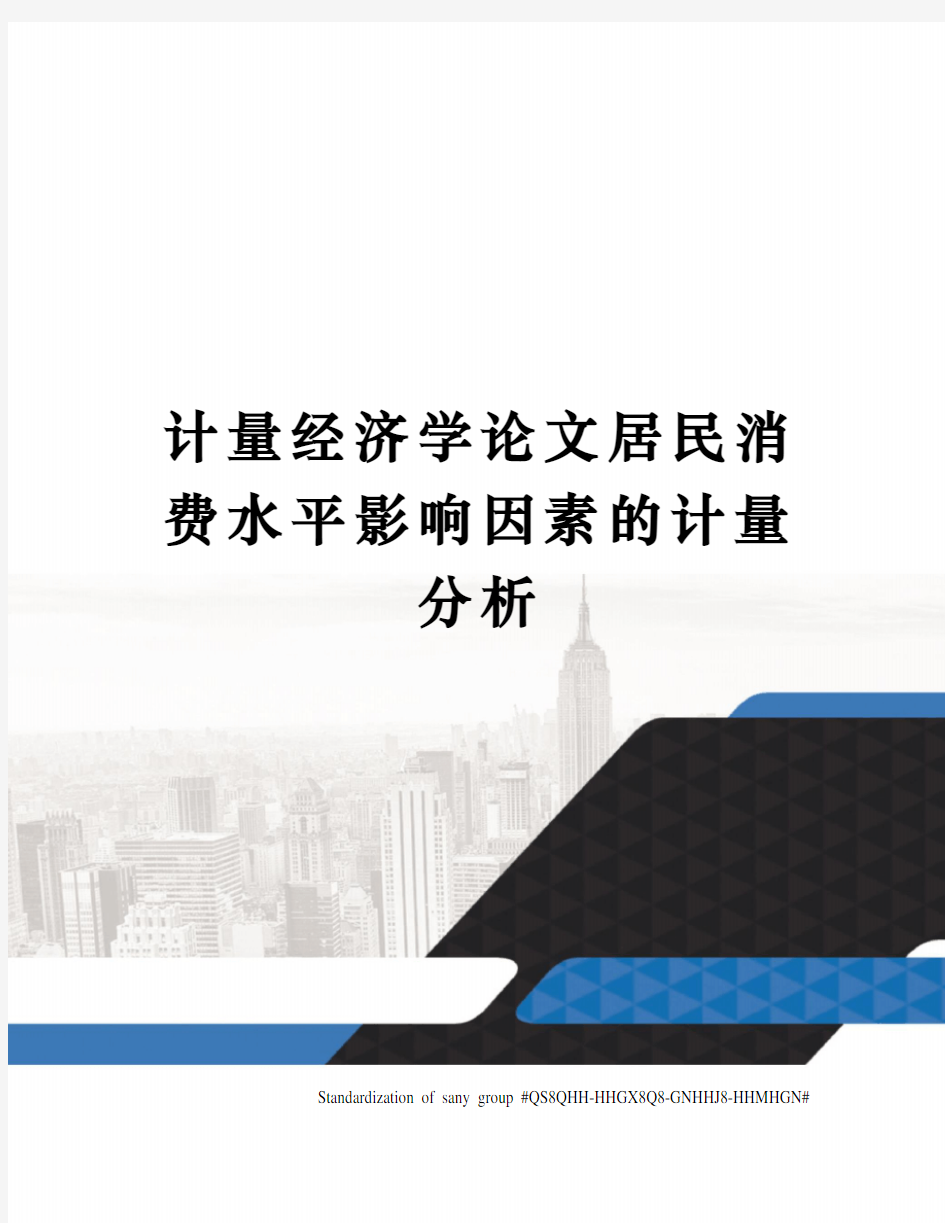 计量经济学论文居民消费水平影响因素的计量分析