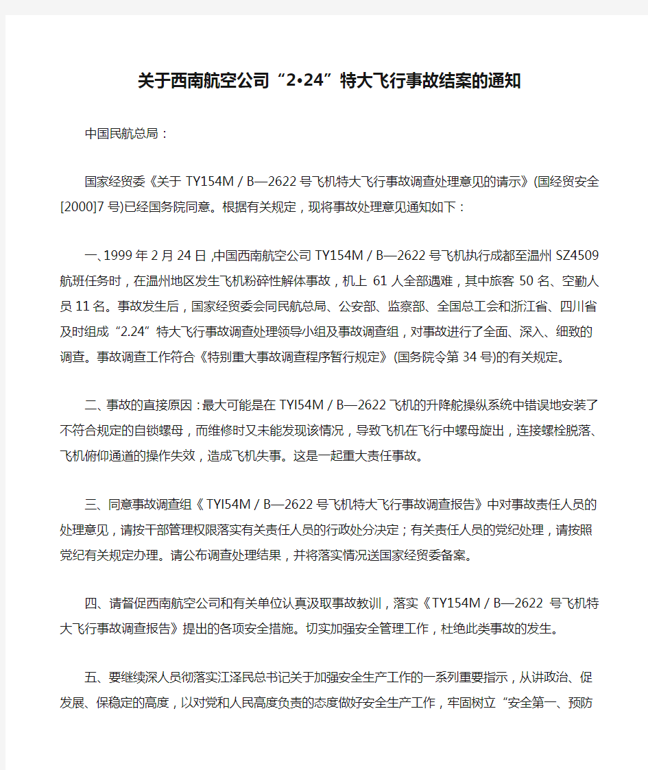 关于西南航空公司“2·24”特大飞行事故结案的通知