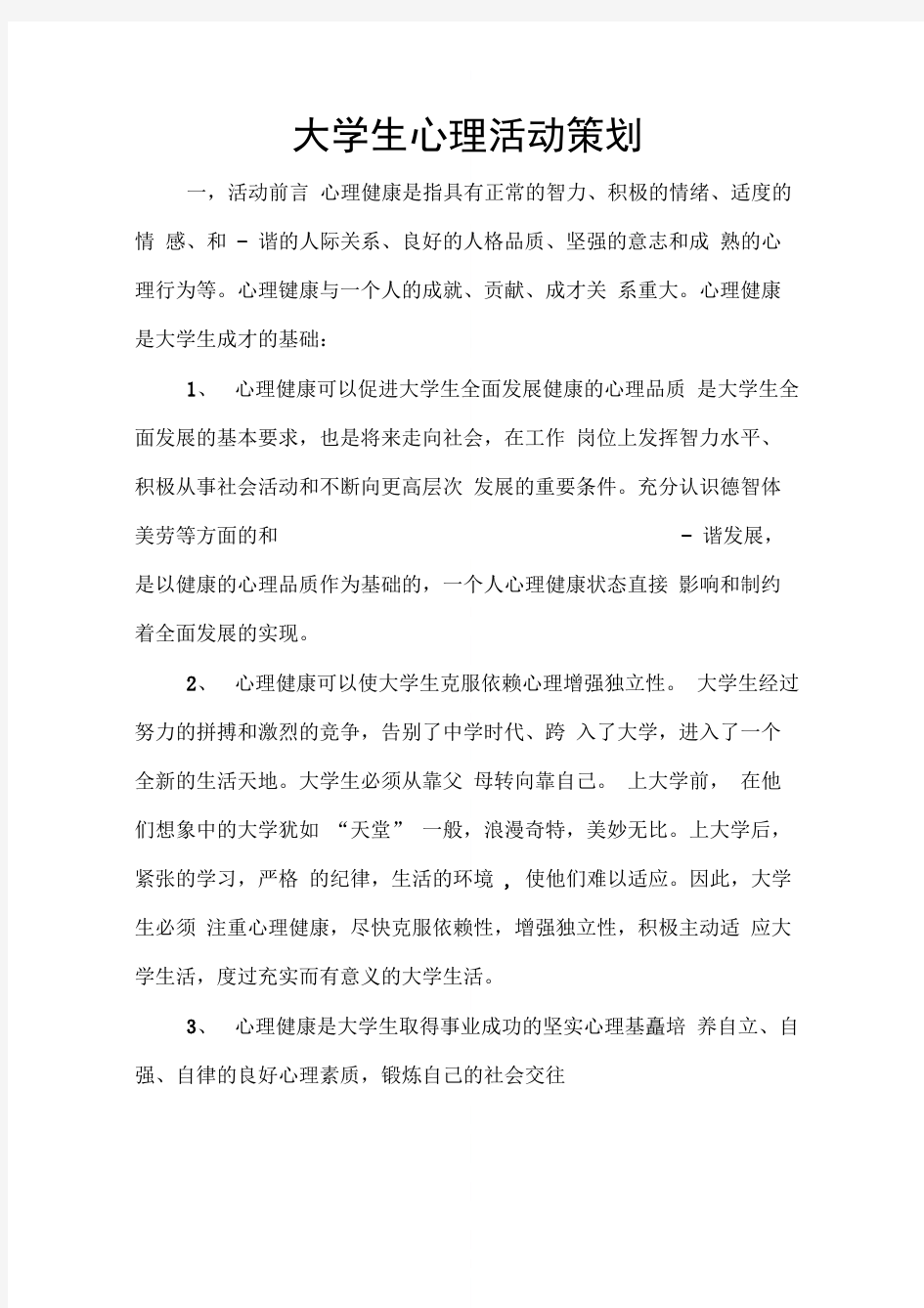 大学生心理活动策划