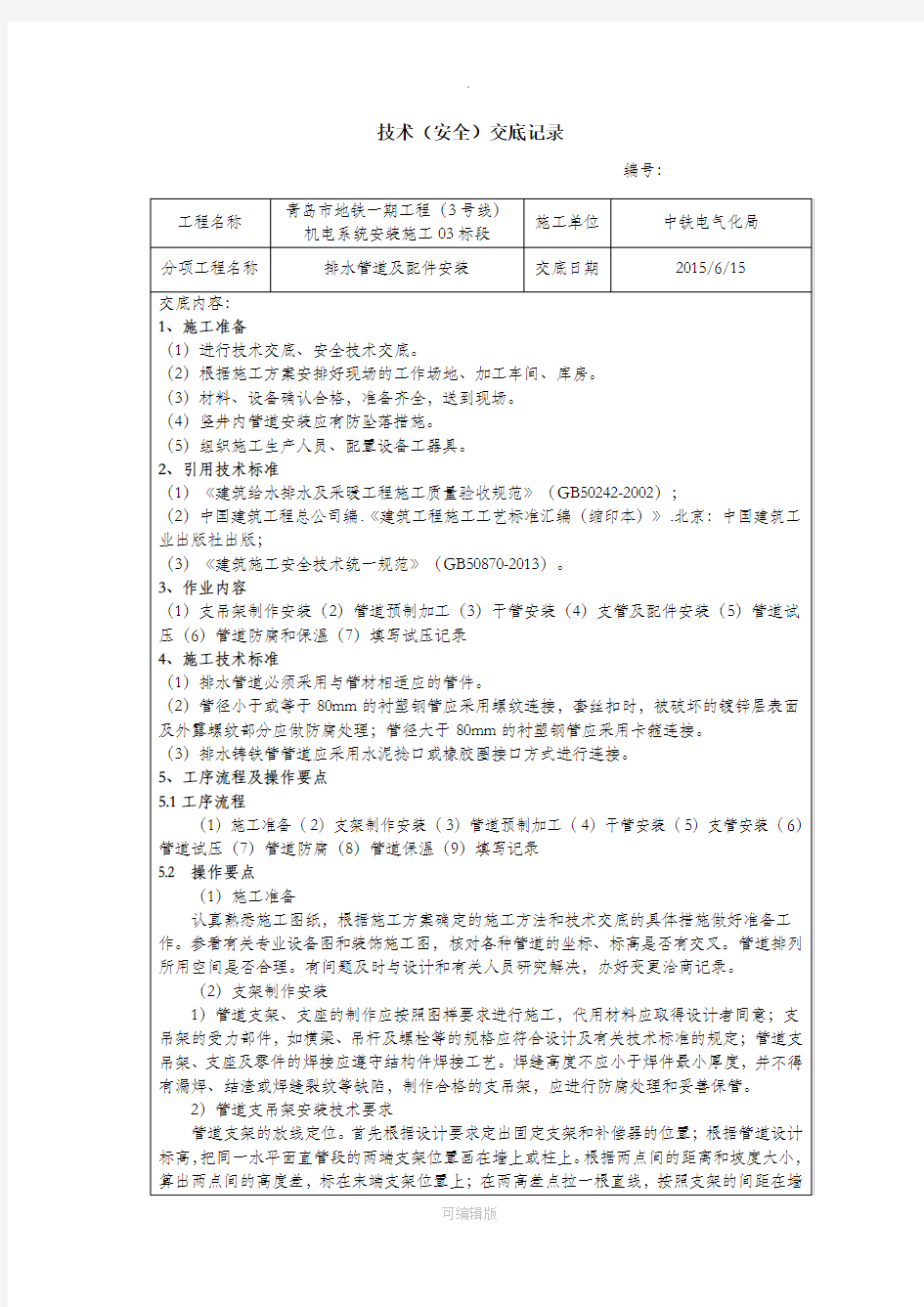 排水管道及配件安装技术交底