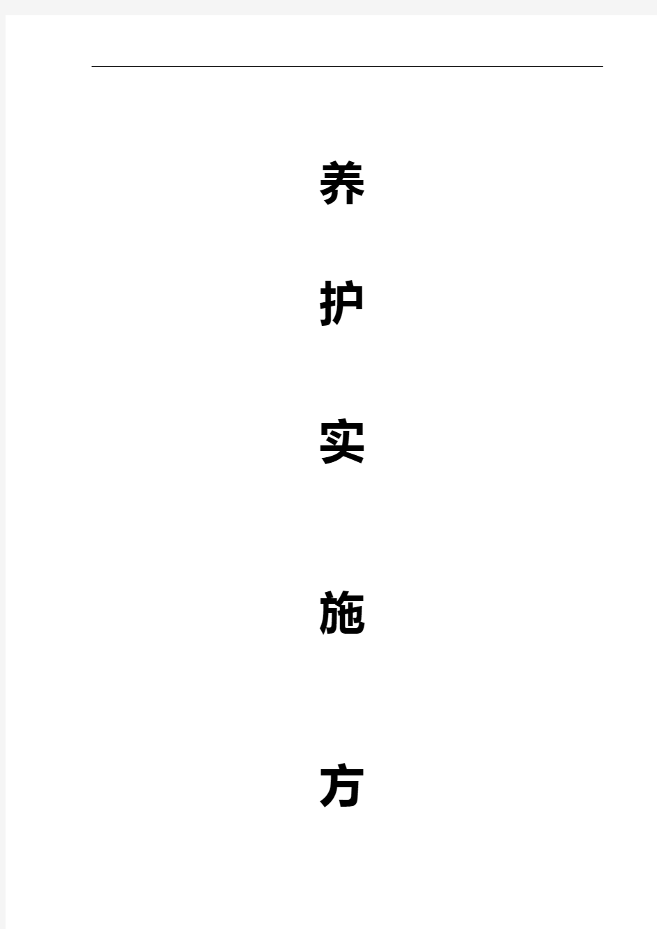 公园绿化养护实施方案实施计划书