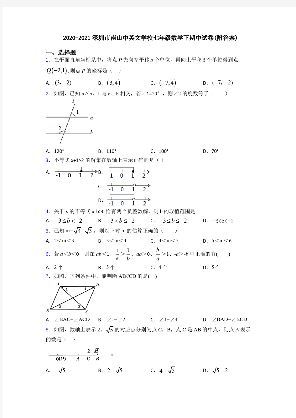 2020-2021深圳市南山中英文学校七年级数学下期中试卷(附答案)