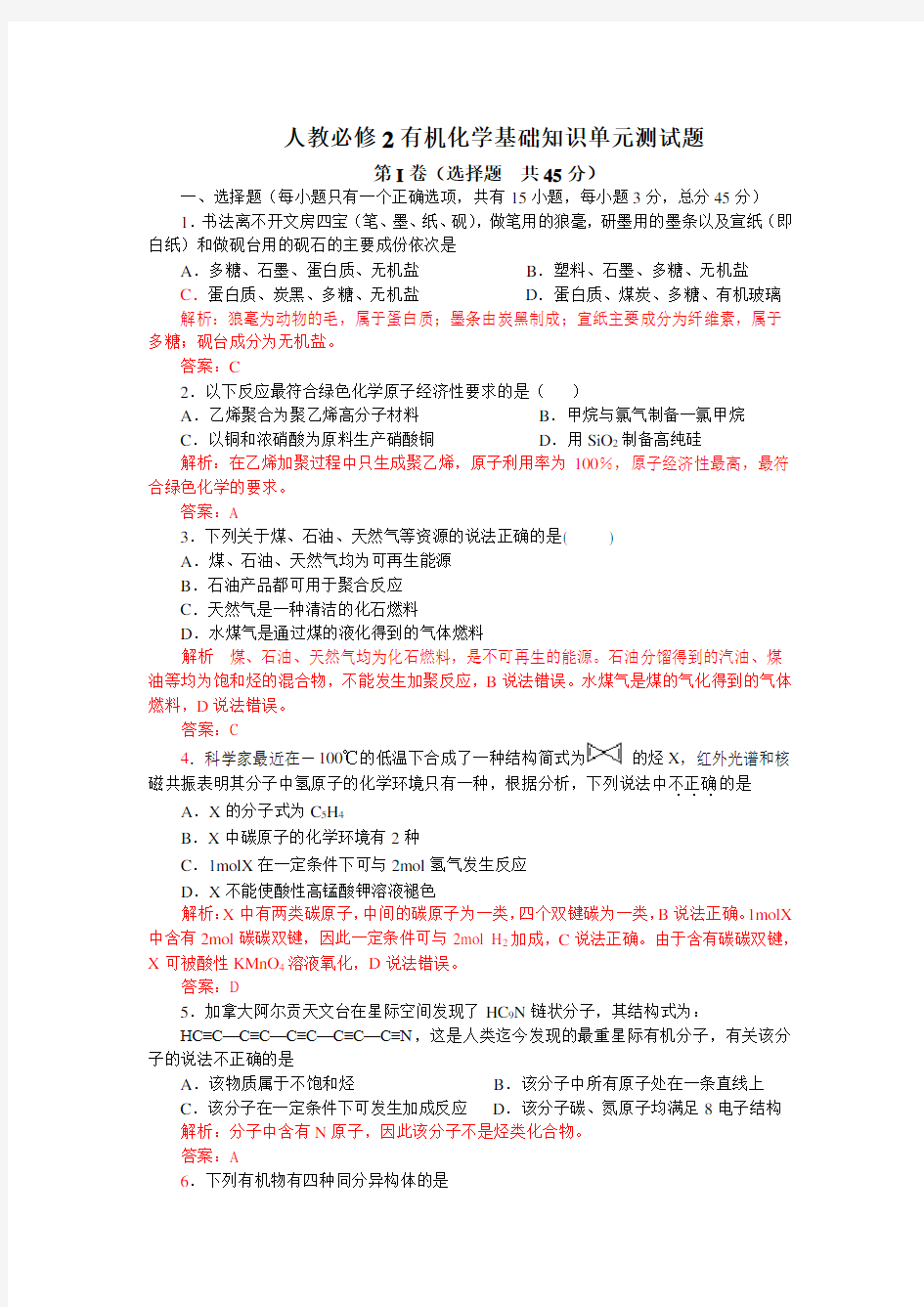 必修 有机化学基础知识单元测试题