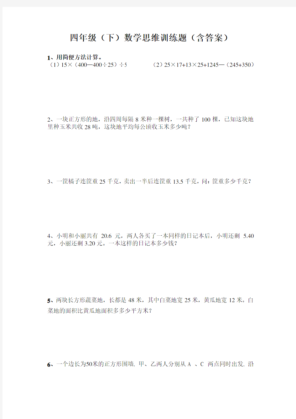 (完整word版)四年级数学下思维训练题(含答案)