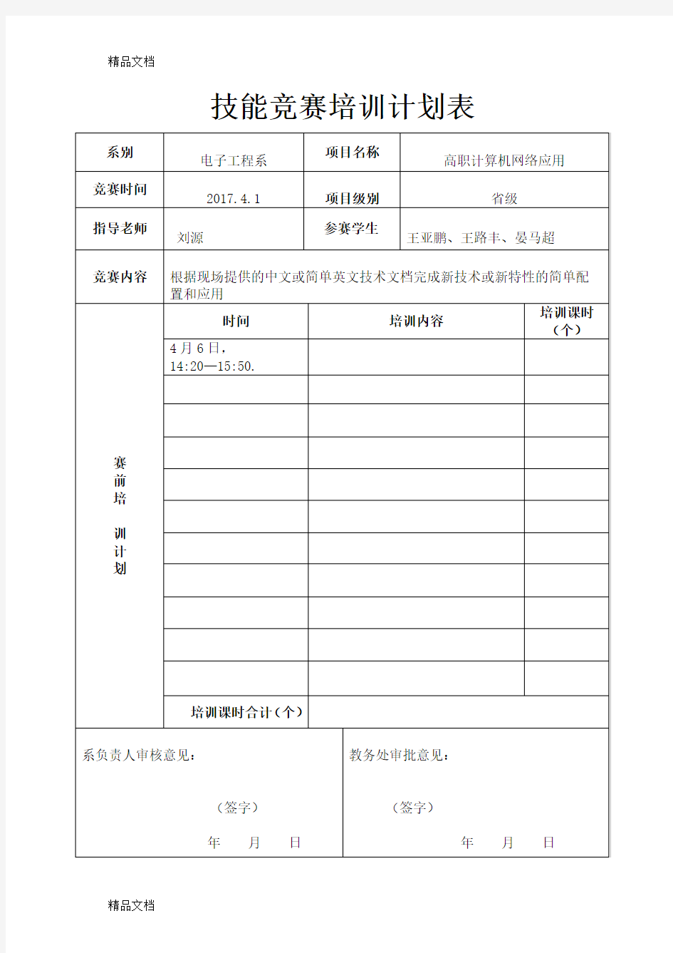 最新技能竞赛培训计划表