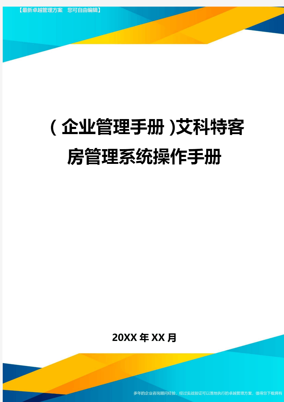 (企业管理手册)艾科特客房管理系统操作手册