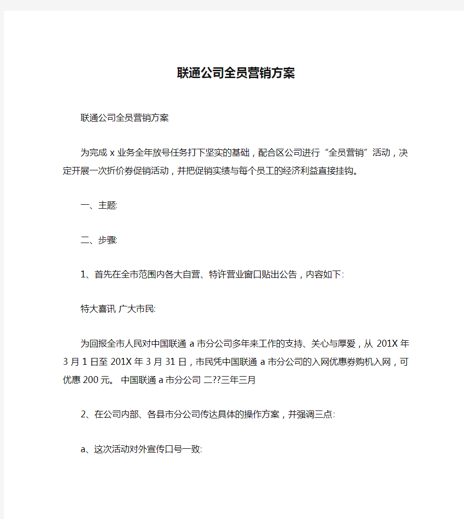 联通公司全员营销方案