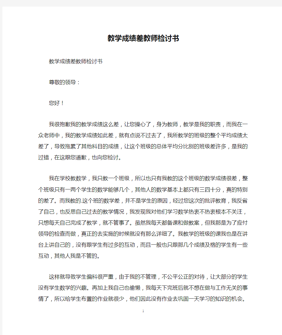 教学成绩差教师检讨书