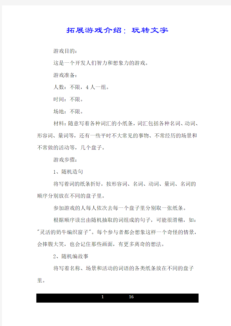 拓展游戏介绍：玩转文字.doc