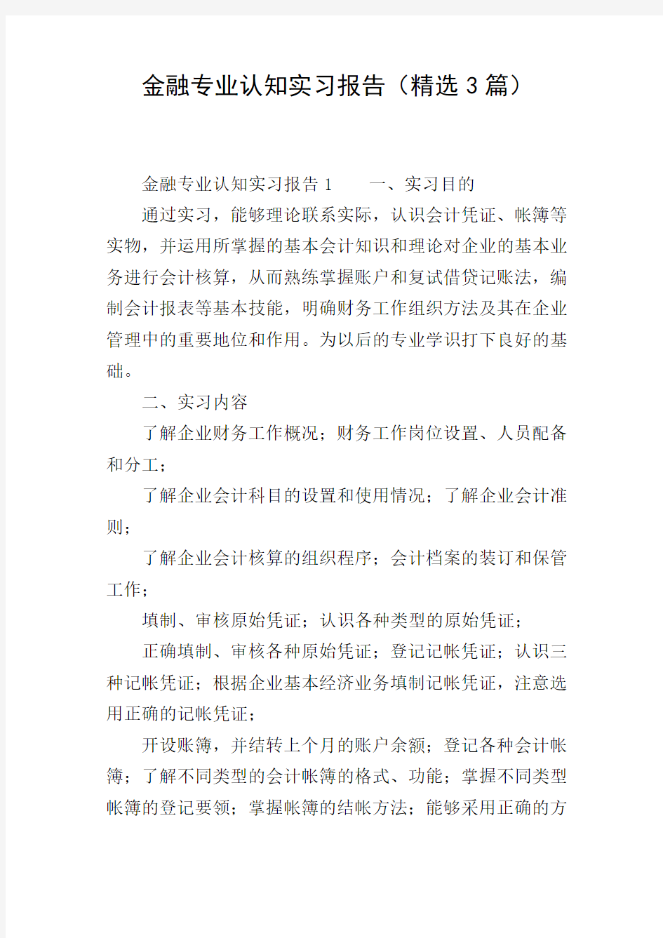 金融专业认知实习报告(精选3篇)