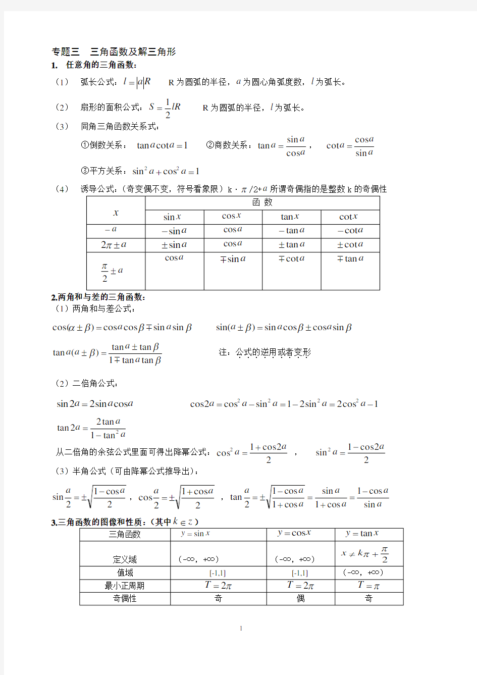 专题三角函数及解三角形