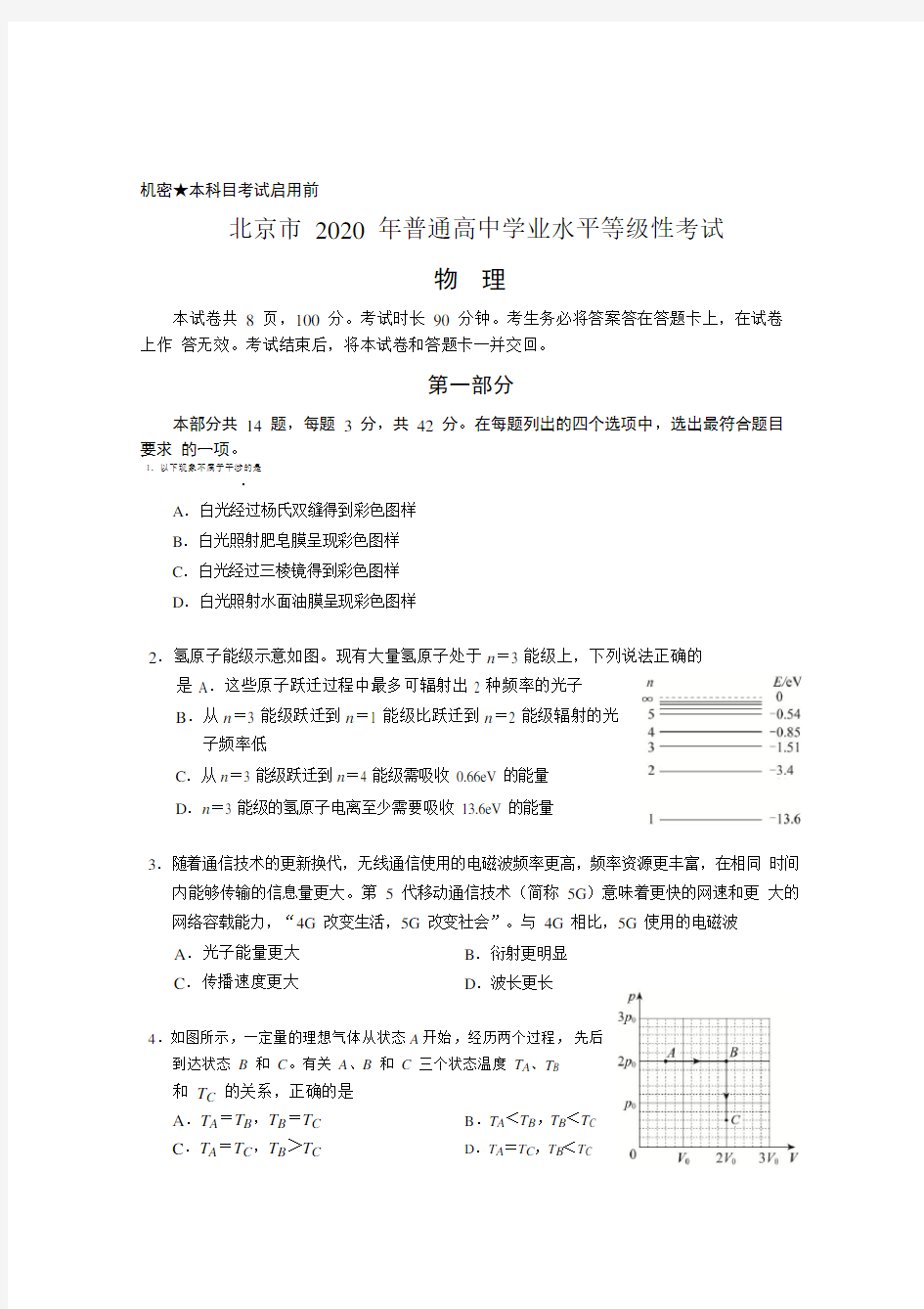 2020年北京市普通高中学业水平等级性考试(物理)试卷及参考答案