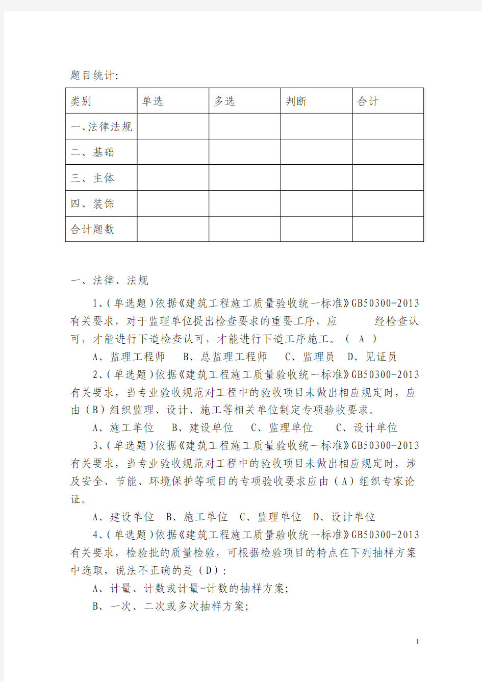 1-质量监督技能题库