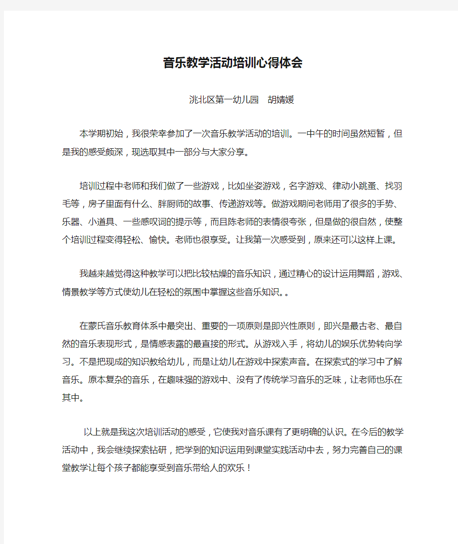 音乐教学活动培训心得体会.