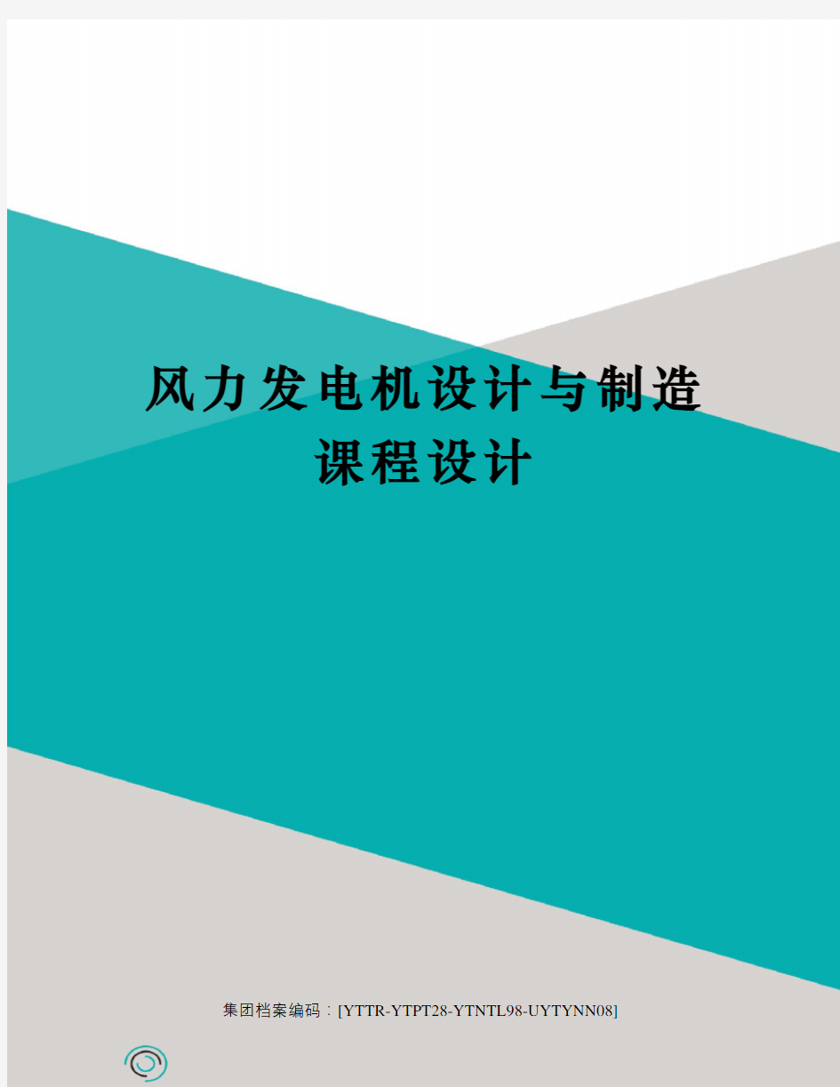 风力发电机设计与制造课程设计修订稿