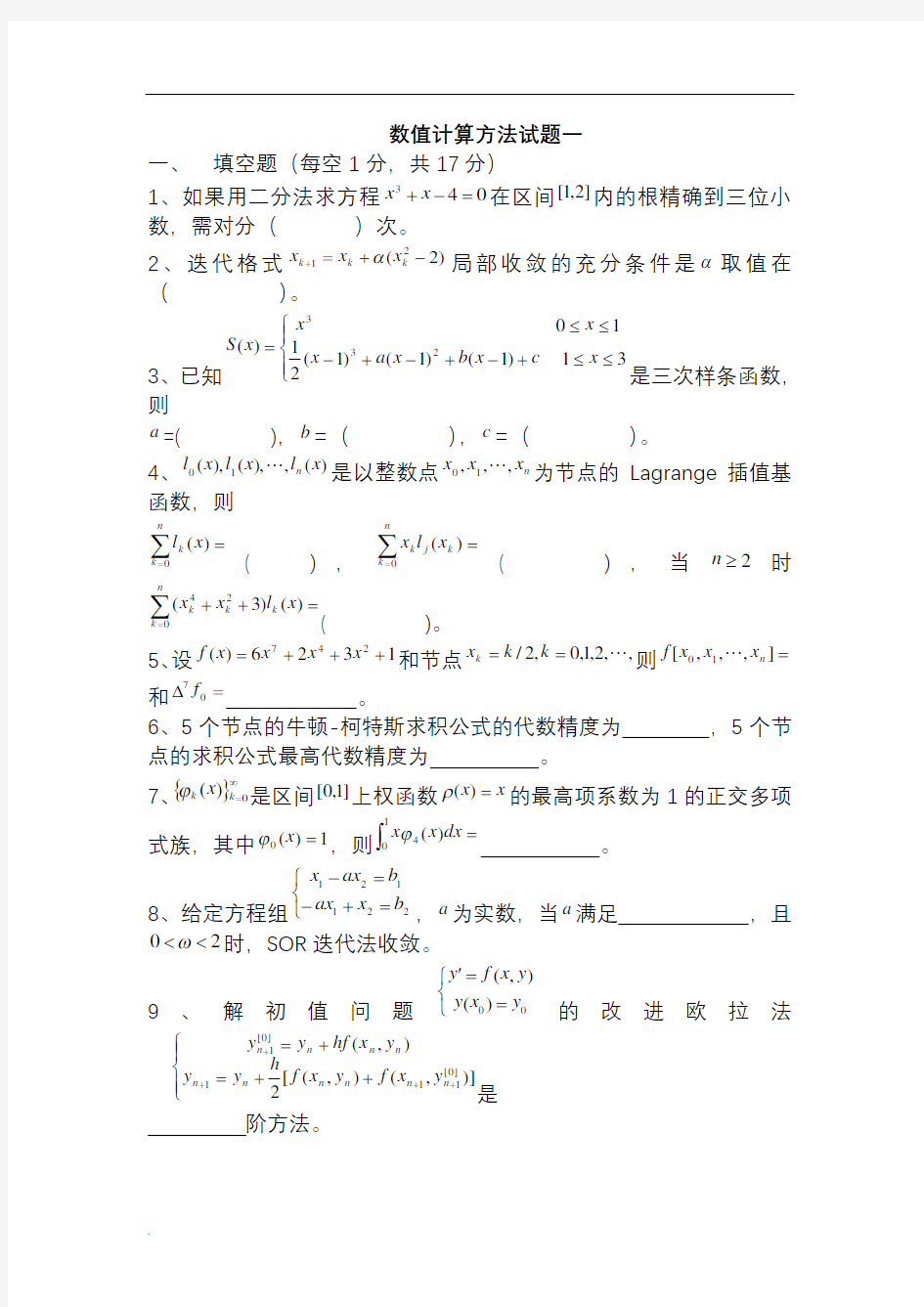 数值计算方法试题含答案