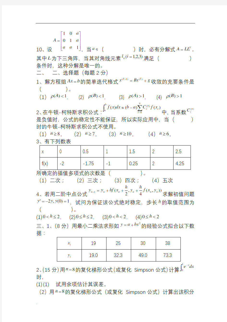 数值计算方法试题含答案