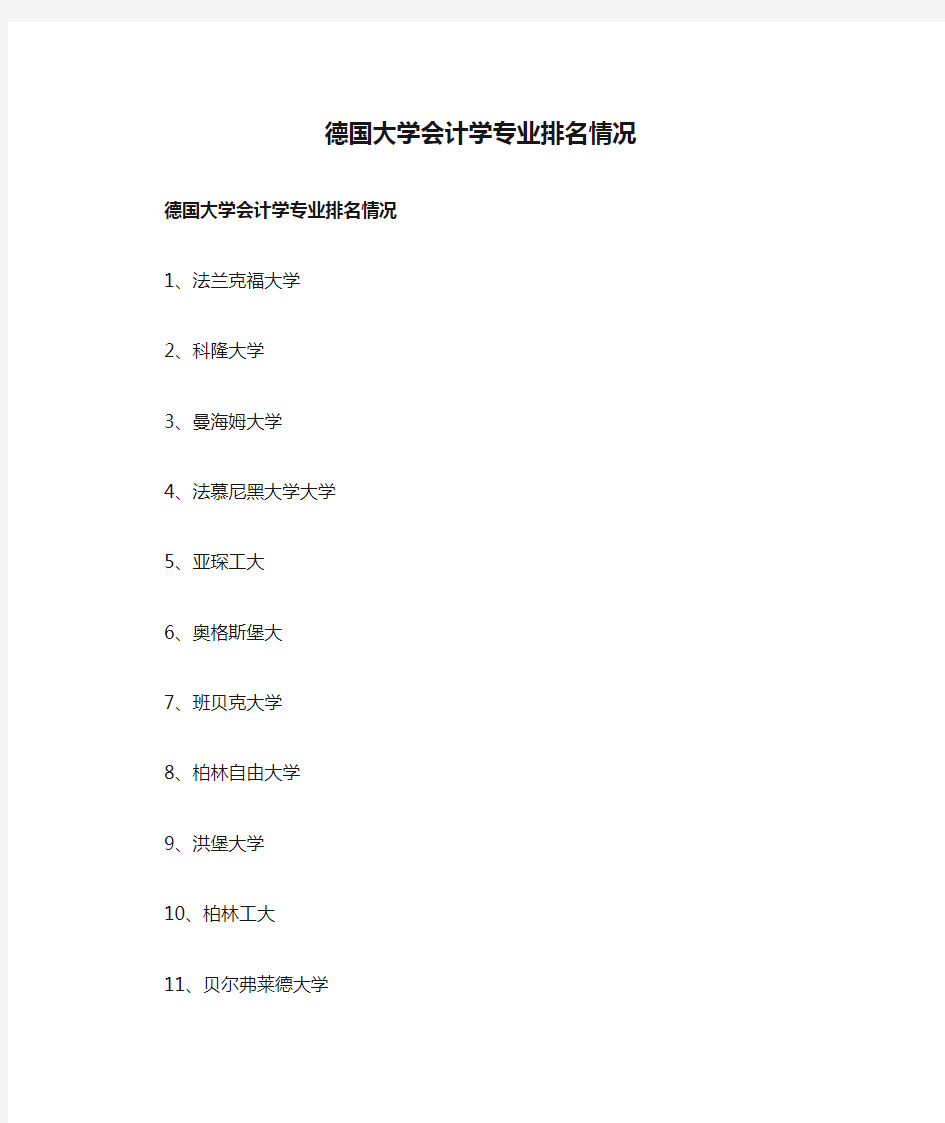 德国大学会计学专业排名情况