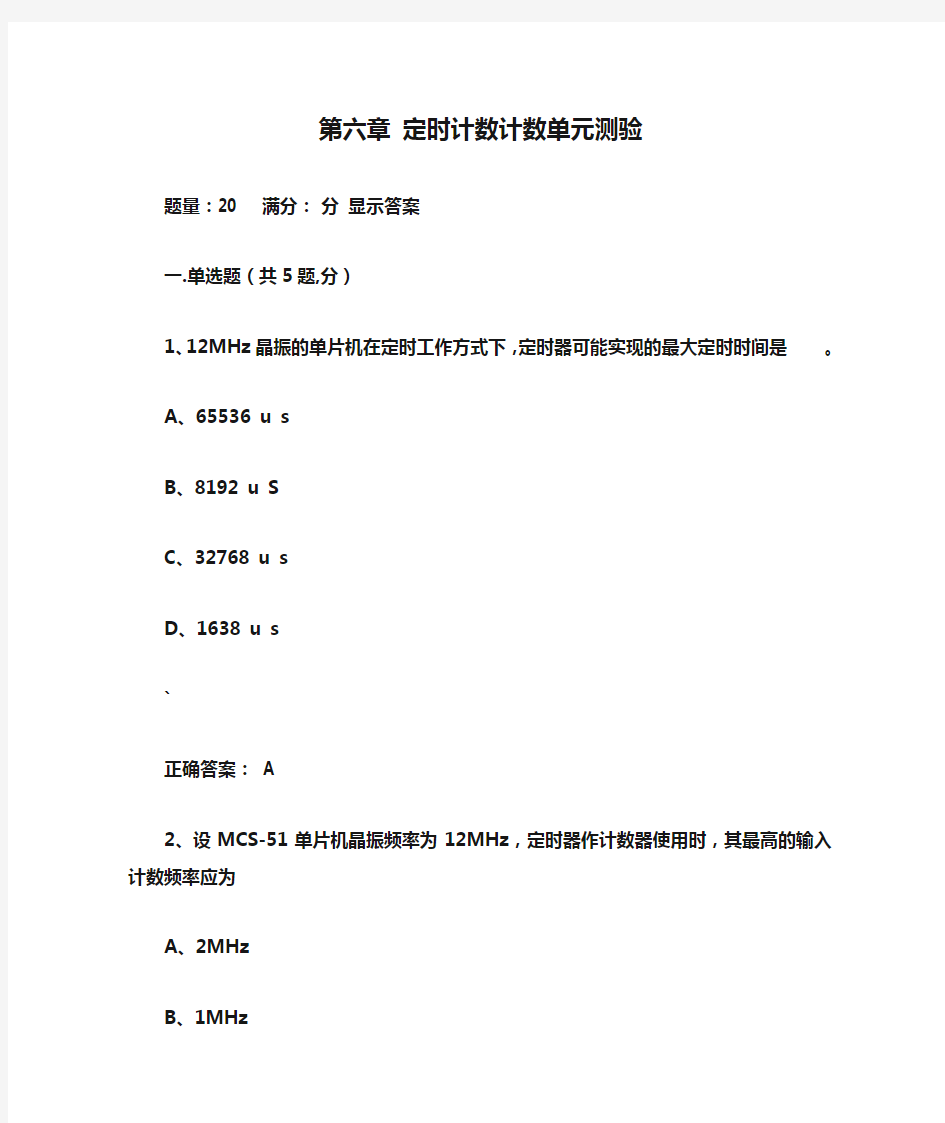 第六章 定时计数计数单元测验2018