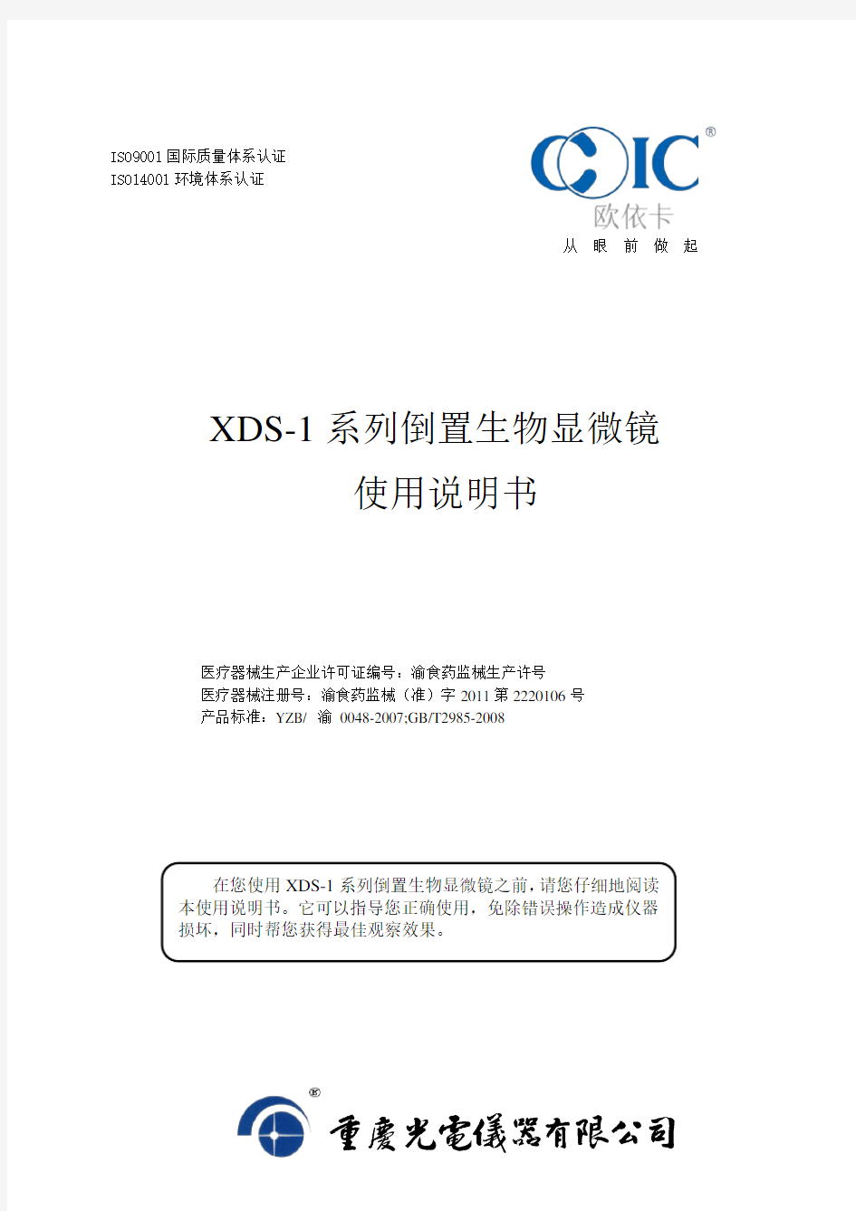 XDS1B倒置生物显微镜使用说明书(重庆光电仪器有限公司)