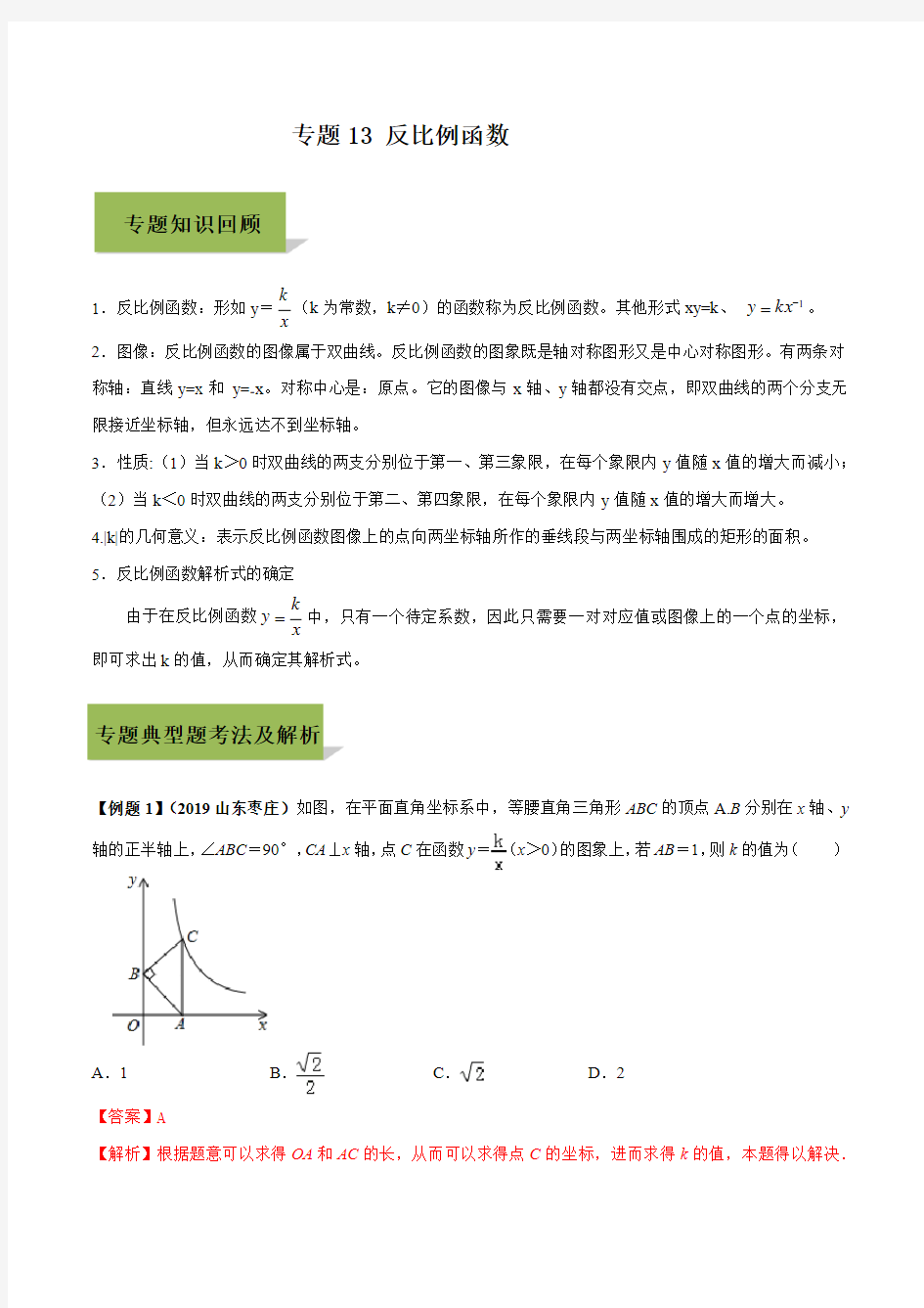 专题13 反比例函数(解析版)