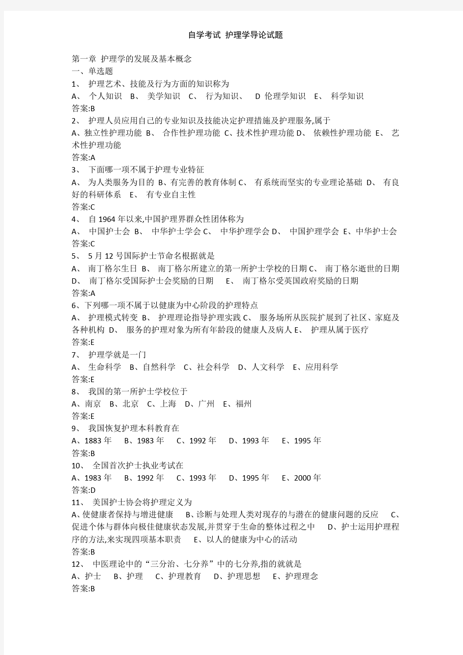 自学考试 护理学导论试题