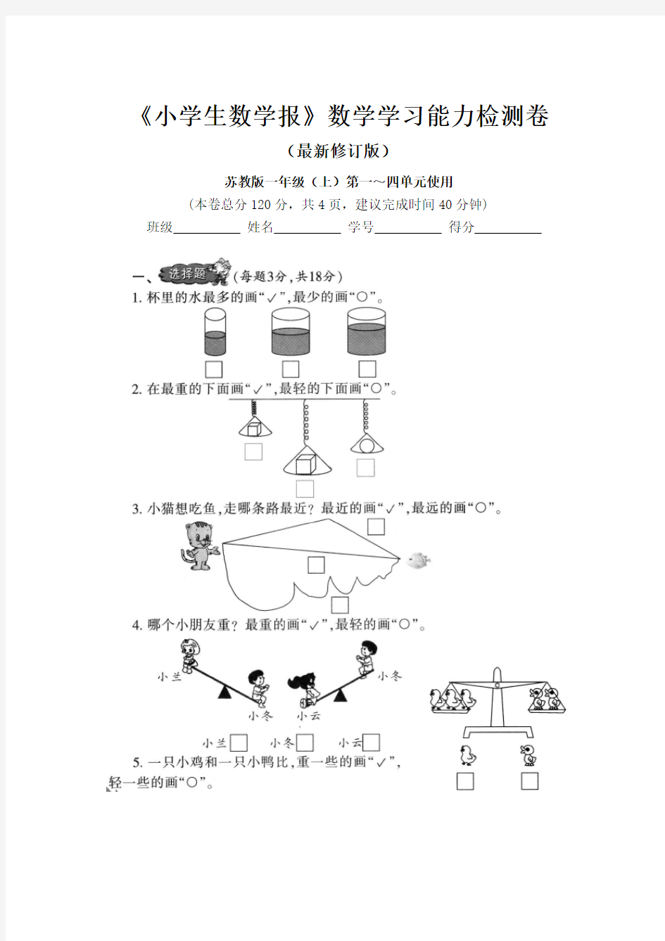 2019-2020苏教版1一年级上册《小学生数学报》数学学习能力检测卷(全套)