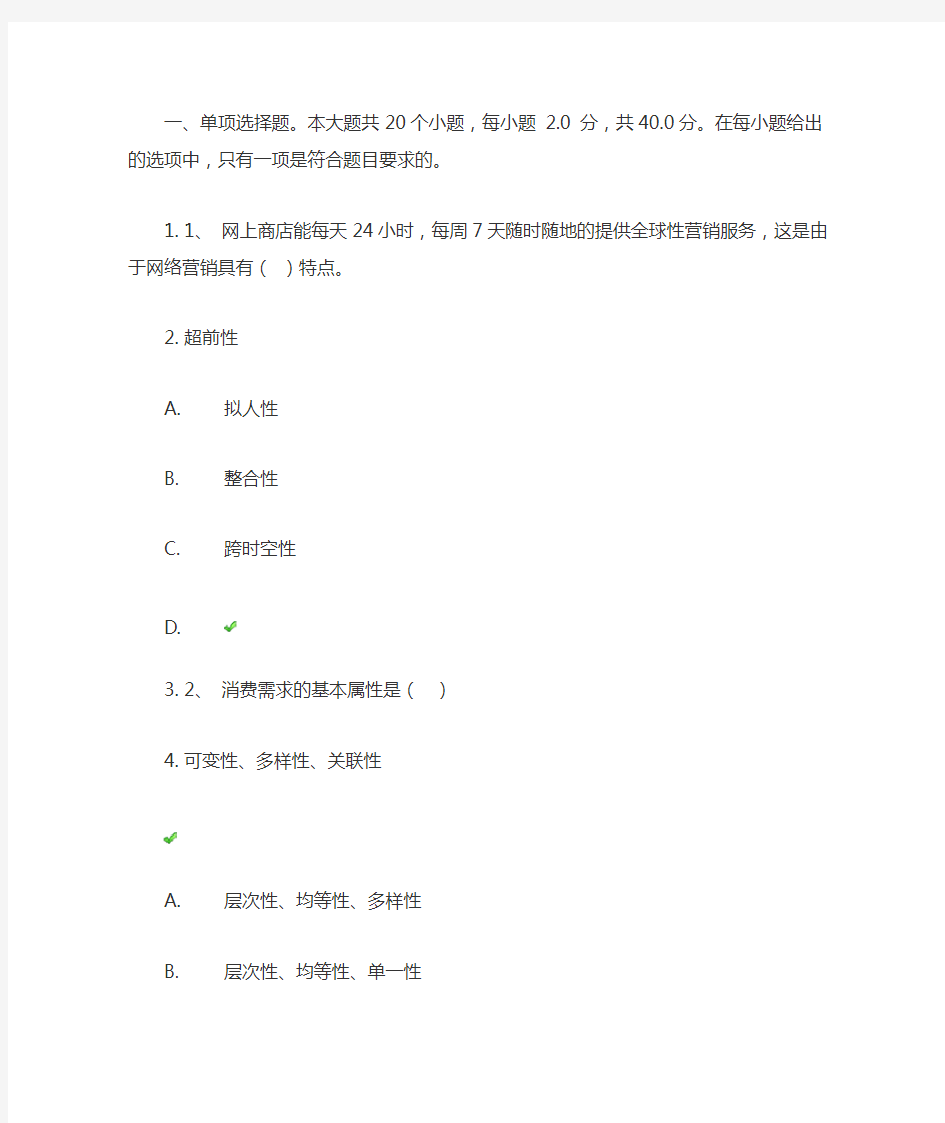 《网络营销》第二次作业答案