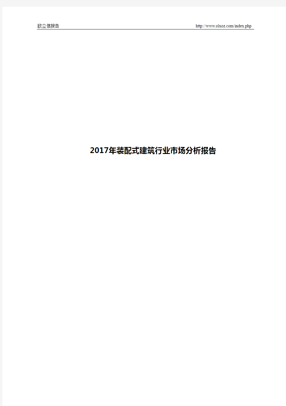 2017年装配式建筑行业市场分析报告