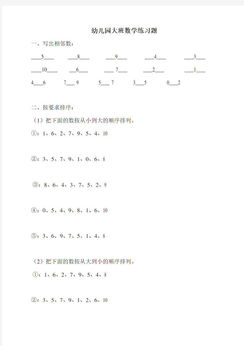 幼儿园大班数学练习题(直接打印版)