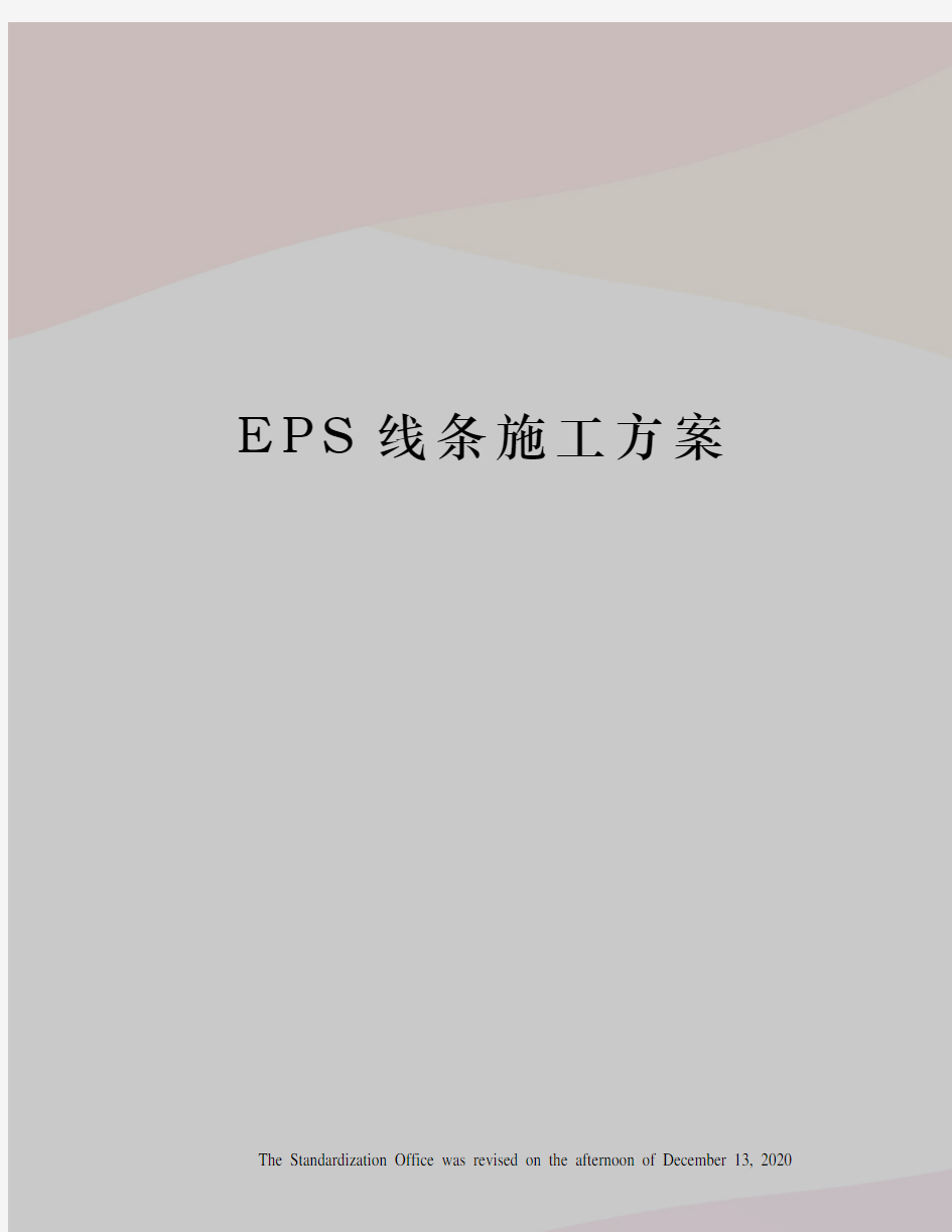 EPS线条施工方案