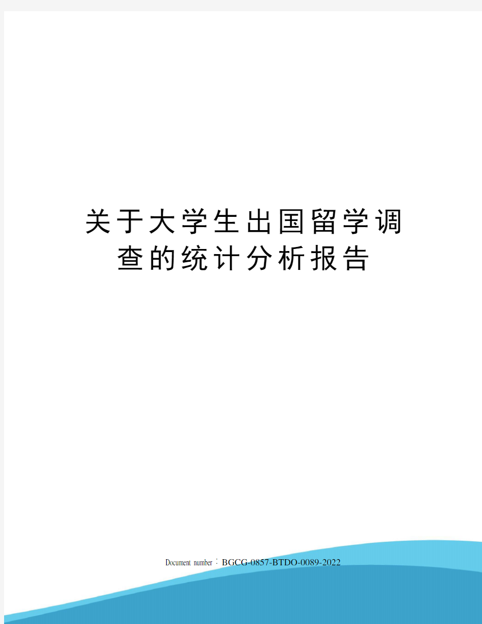 关于大学生出国留学调查的统计分析报告