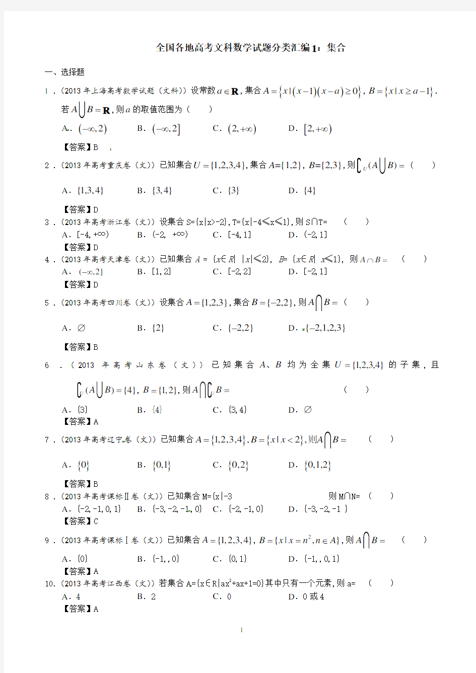 全国各地高考文科数学试题分类汇编1：集合