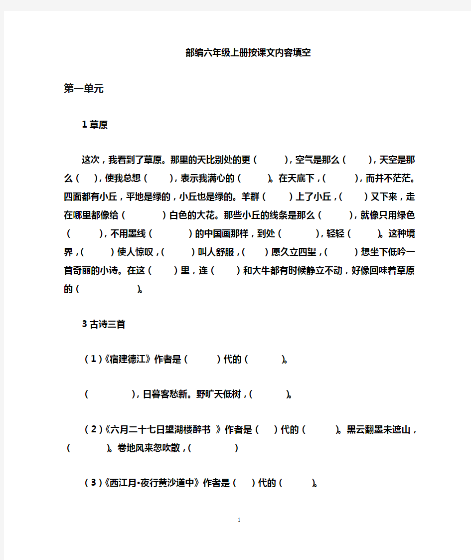 部编人教版六年级语文上册课文内容填空(有答案)