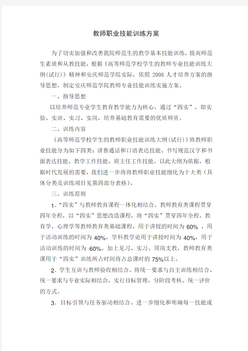 教师职业技能训练方案