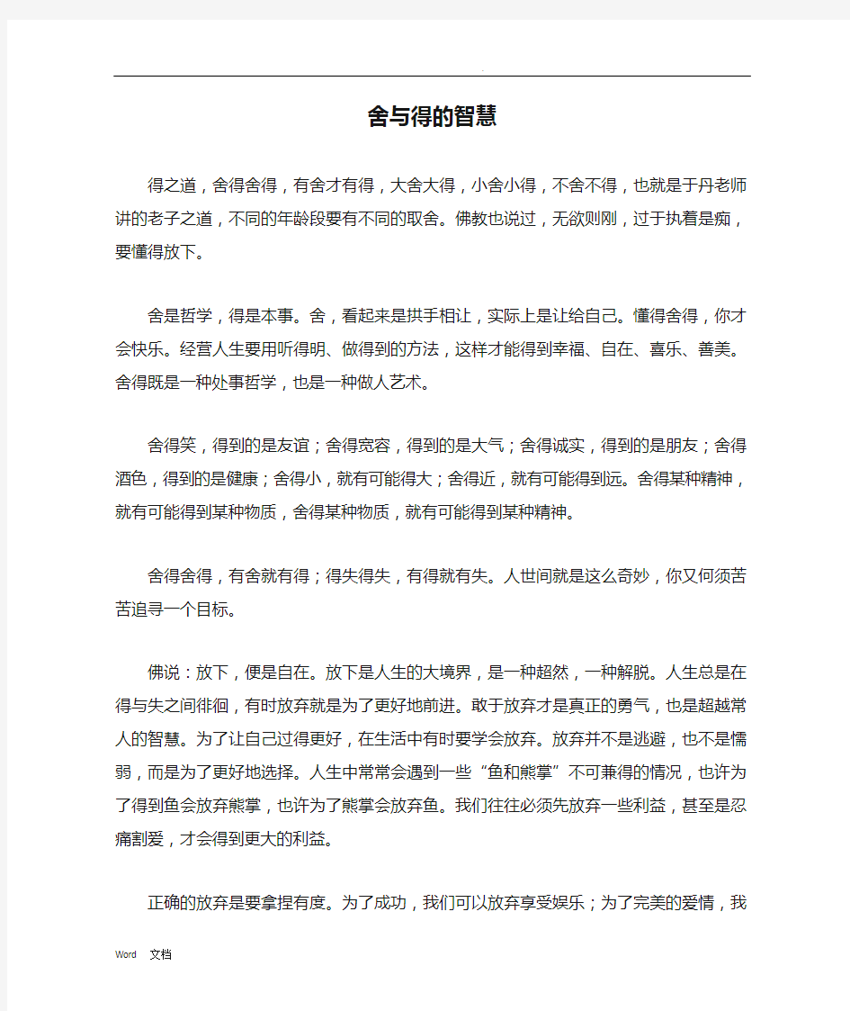 舍与得的智慧