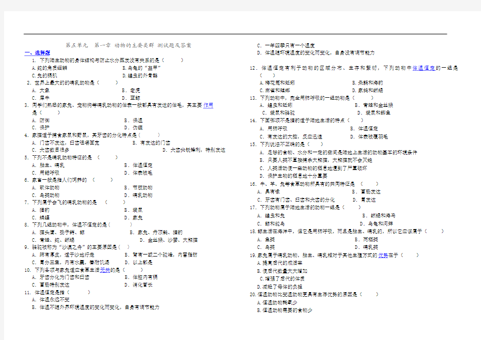 第五单元--第一章-动物的主要类群-测试题及答案